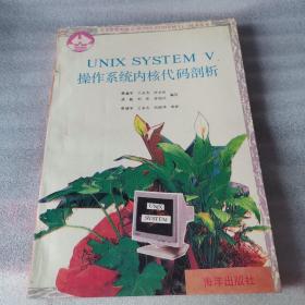 UNIX SYSTEM V，操作系统内核代码剖析