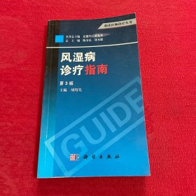 临床医师诊疗丛书：风湿病诊疗指南（第3版）