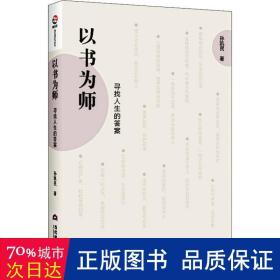 以书为师：寻找人生的答案