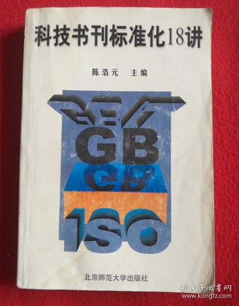 科技书刊标准化18讲