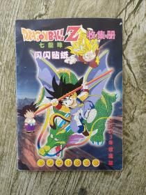 七龙珠闪闪贴纸 收集册 2003年收藏版【全册缺一张】