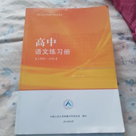 高中语文练习册 中国人民大学附属中学语文组 人教版必修1