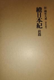 新订増补国史大系普及版续日本纪前后篇全2册