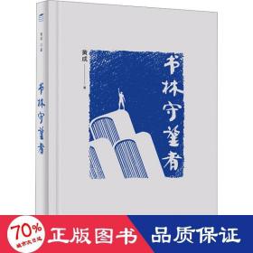 书林守望者 社会科学总论、学术 黄成