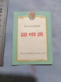 梁治华参加劳卫制一级测验及格特发证明书