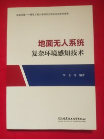 地面无人系统复杂环境感知技术