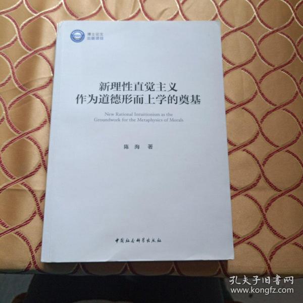 新理性直觉主义作为道德形而上学的奠基