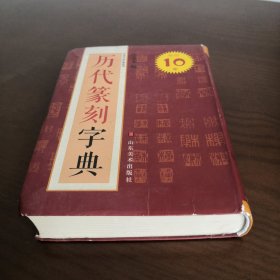 中国书法字典系列：历代篆刻字典