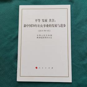 平等发展共享：新中国70年妇女事业的发展与进步（2019年9月）