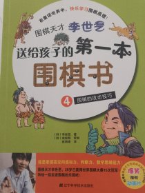 围棋天才李世乭送给孩子的第一本围棋书.4.围棋的攻击技巧