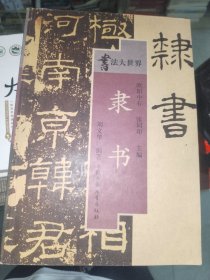 字帖《书法大世界：隶书》16开，东墙（64）
