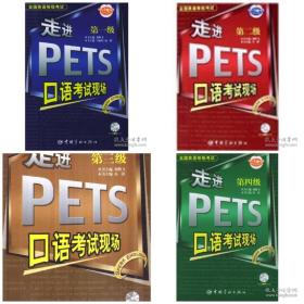 全国英语等级考试：走进PETS口语考试现场（第1，2，3，4级）