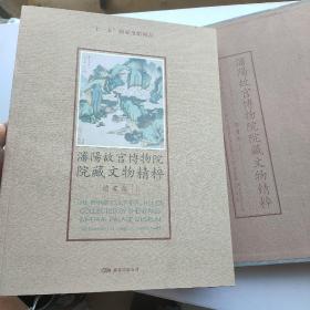 瀋阳故宫博物院院藏文物精粹 绘画卷上
