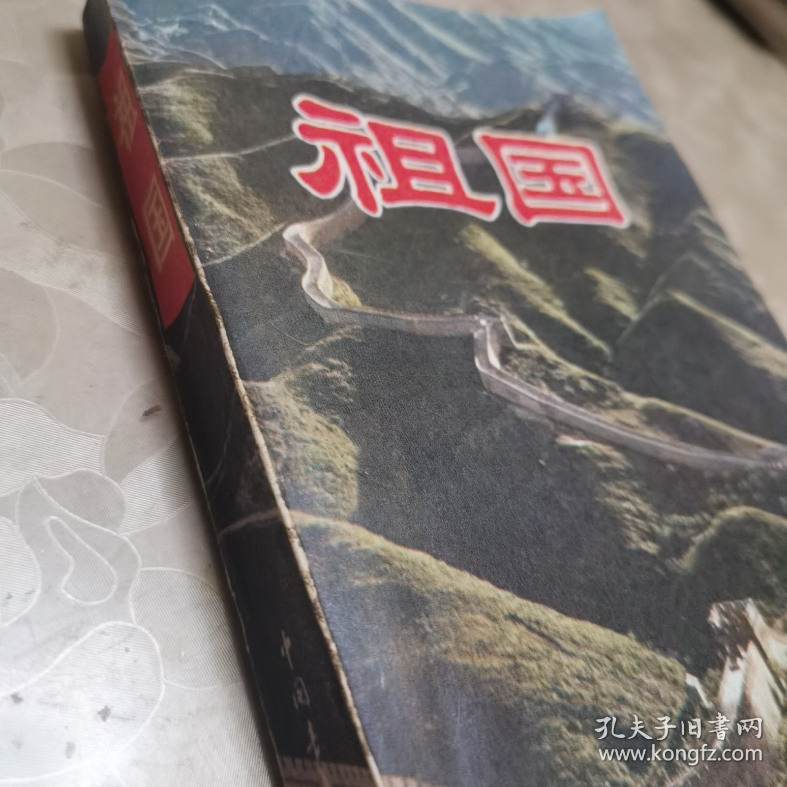 祖国（带插图馆藏）