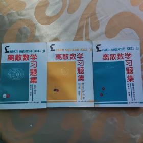 离散数学习题集；图论分册、抽象代数分册、数理逻辑与集合分册（3本合售）