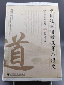 中国道家道教教育思想史（先秦至隋唐卷）