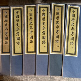郑振铎《中国历史参考图谱》全套共 24辑