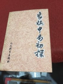 象棋中局初探