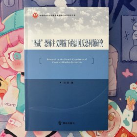 “圣战”恐怖主义阴霾下的法国反恐问题研究