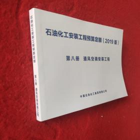 石油化工安装工程预算定额（2019版）第八册 通风空调安装工程