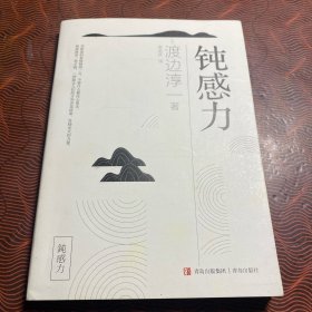 钝感力