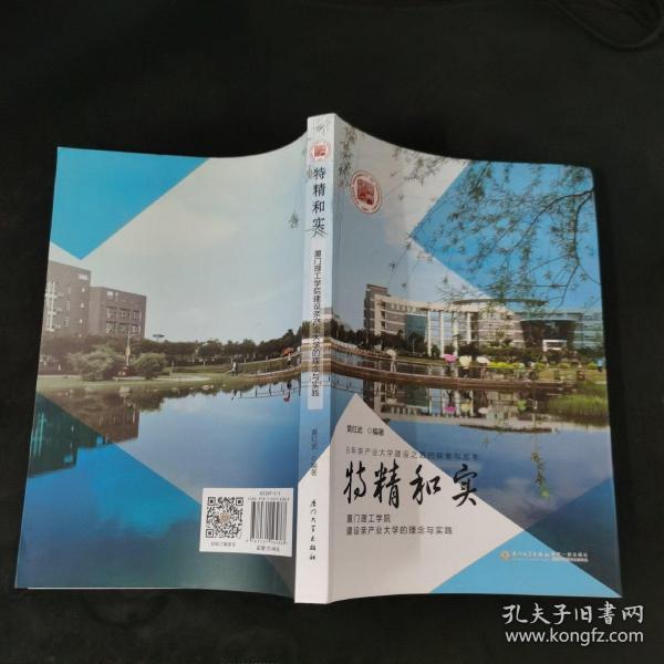 特精和实（厦门理工学院建设亲产业大学的理念与实践）