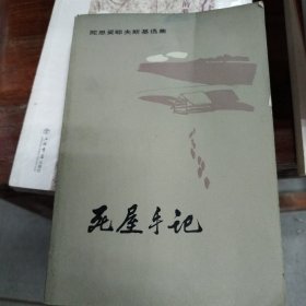 死屋手记