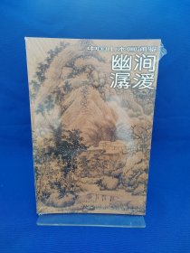 幽涧潺湲：中国山水画通鉴14