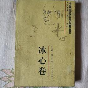 中国现代文学名著丛书.冰心卷