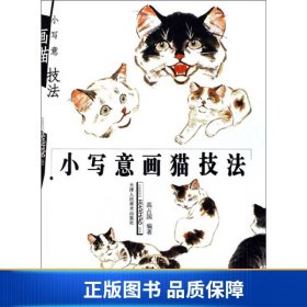 【正版新书】小写意画猫技法9787530533963