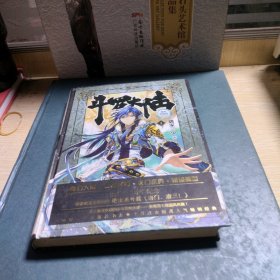 斗罗大陆 精装典藏版1