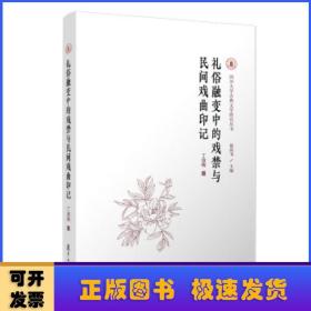 礼俗融变中的戏禁与民间戏曲印记