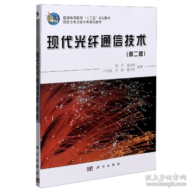 现代光纤通信技术(第2版信息与电子技术类系列教材普通高等教育十二五规划教材) 9787030352095 编者:韩一石//强则煊//许国良//许鸥//谭艺枝|责编:陈晓萍//隽青龙 科学