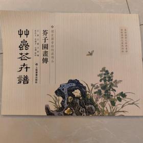 芥子园画傅—草虫花卉谱