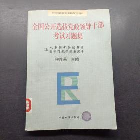 全国公开选拔党政领导干部考试习题集