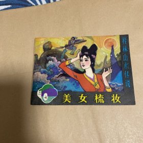 连环画：美女梳妆