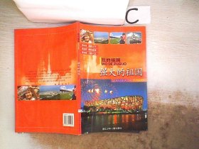 我的祖国：强大的祖国、。 阎素芬 宇平 9787534254932 浙江科学技术出版社