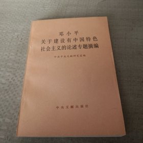 邓小平关于建设有中国特色社会主义的论述专题摘编。