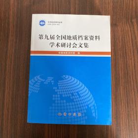 第九届全国地质档案资料学术研讨会文集