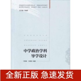 中學(xué)政治學(xué)科導(dǎo)學(xué)設(shè)計(jì)(教育碩士專(zhuān)業(yè)學(xué)位.學(xué)科教學(xué)(思政)必讀叢書(shū))