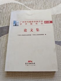 2014年广州学与城市学地方学学术报告会论文集