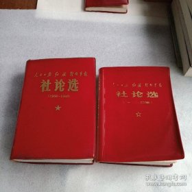 社论选。人民日报社红旗解放军报(1966-1969)+社论选 （1970）（2本一套合售！二本一套合售，全网难找第二套）