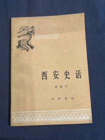 中國歷史小叢書 西安史話