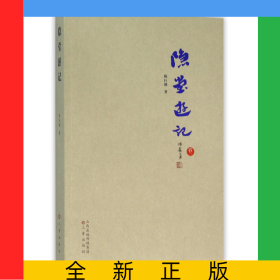 隐堂游记(卷2)