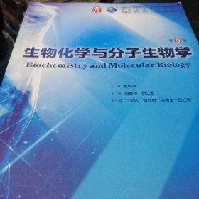 生物化学与分子生物学（第9版/本科临床/配增值）