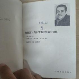 外国文艺丛书:加西亚.马尔克斯短篇小说集（上海译文出版社1982年一版一印包正版）