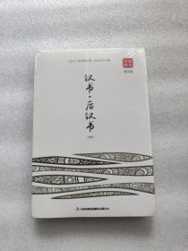 汉书·后汉书（精选）