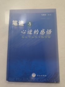 笔迹与心迹的感悟：探索字如其人的真谛