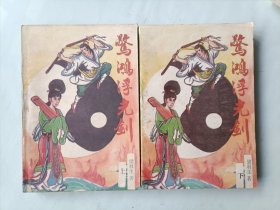 惊鸿浮光剑 上下