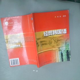 经贸韩国语第2版